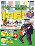 ギター・マガジン ギター基礎トレ1ヵ月! 脱初心者編 (CD付き) (リットーミュージック・ムック)