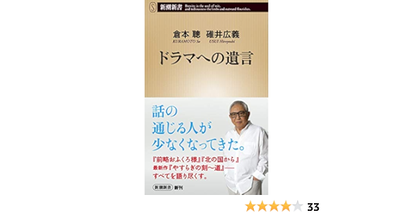ドラマへの遺言 新潮新書 倉本 聰 碓井 広義 本 通販 Amazon