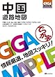 GIGAマップル でっか字中国道路地図