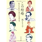 この結婚 (文春文庫)