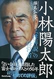 小林陽太郎 ― 「性善説」の経営者