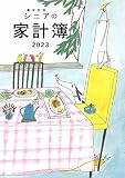 高年生活の家計簿 2023年イラスト版