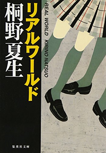 桐野夏生:リアルワールド (集英社文庫(日本))