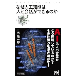 なぜ人工知能は人と会話ができるのか (マイナビ新書) なぜ人工知能は人と会話ができるのか (マイナビ新書)