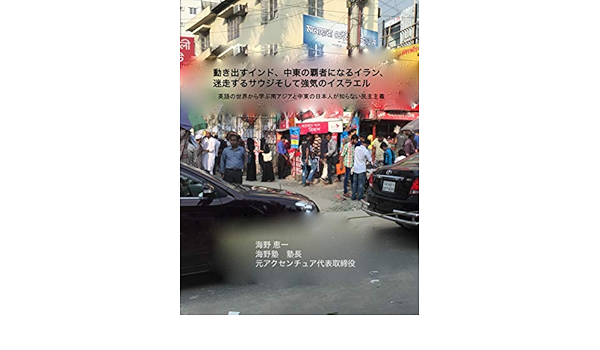 Amazon Co Jp 動き出すインド 中東の覇者になるイラン 迷走するサウジそして強気のイスラエル 英語の世界から学ぶ南アジアと中東の日本人が知らない民主主義 Ebook 海野恵一 Kindleストア