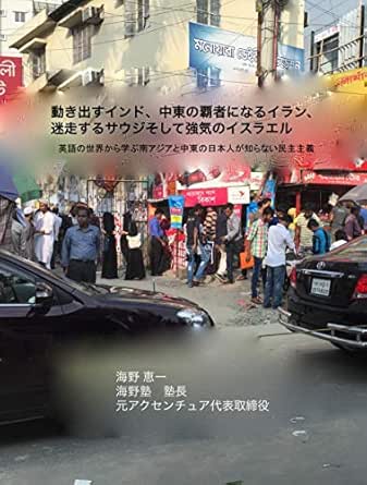 Amazon Co Jp 動き出すインド 中東の覇者になるイラン 迷走するサウジそして強気のイスラエル 英語の世界から学ぶ南アジアと中東の日本人が知らない民主主義 Ebook 海野恵一 Kindleストア