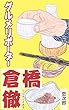 グルメリポーター倉橋徹　第三話 告白メロン (冊鹿文庫)