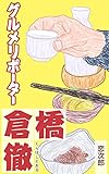 グルメリポーター倉橋徹　第三話 告白メロン (冊鹿文庫)