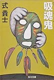 吸魂鬼 (角川文庫 (5547))