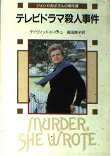 デイヴィッド・ドイチュ:テレビドラマ殺人事件 (創元推理文庫―ジェシカおばさんの事件簿)