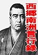 西郷南洲言行録: 西郷隆盛コレクション003