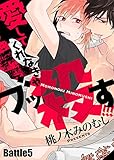 愛してくれなきゃブッ殺す！！！ Battle5 (シガリロ)