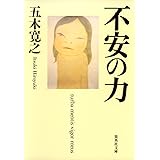 不安の力 (集英社文庫)