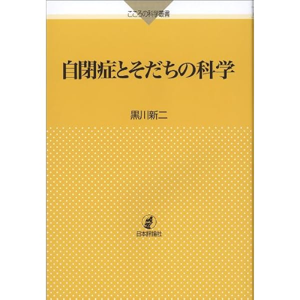 自閉症と小児精神病 自閉症と小児精神病 | フランセス タスティン, 久美子, 齋藤