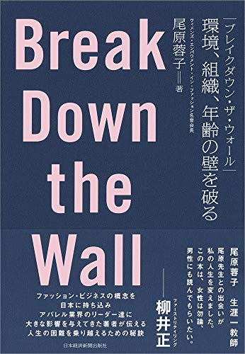 ブレイクダウン・ザ・ウォール Break Down the Wall 環境、組織、年齢の壁を破 ブレイクダウン・ザ・ウォール Break Down the Wall 環境、組織、年齢の壁を破