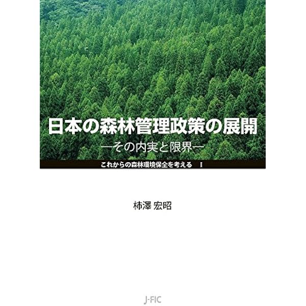 現代森林政策学 改訂 現代森林政策学 | 日本林業調査会（J-FIC）