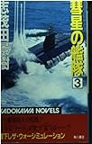 彗星の艦隊 3 (カドカワノベルズ 14-8)