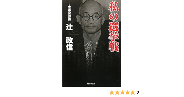 私の選挙戦 辻 政信 本 通販 Amazon