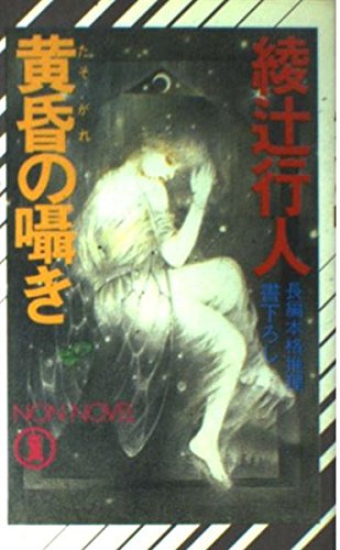綾辻行人:黄昏の囁き (ノン・ノベル)