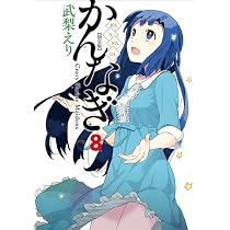 Amazon.co.jp: かんなぎ (9) 特装版 (REXコミックス) : 武梨 えり