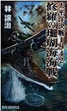 修羅の珊瑚海海戦: 太平洋決戦1942 (タツの本 RYU NOVELS)