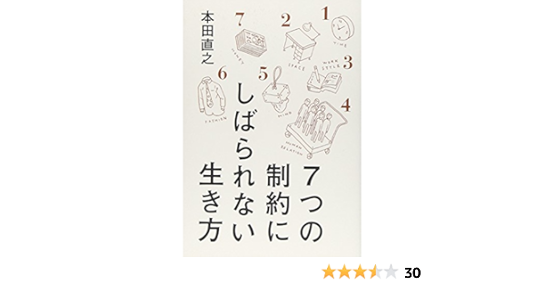 ７つの制約にしばられない生き方 本田 直之 本 通販 Amazon