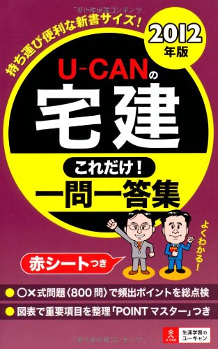 ２０１２年版Ｕ－ＣＡＮの宅建これだけ！一問一答集 (Ｕ－ＣＡＮの資格
