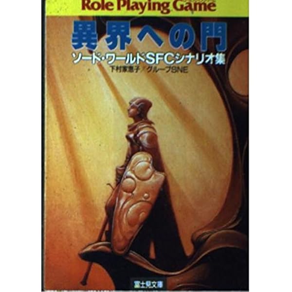 Amazon.co.jp: ソード・ワールド SFC・PC全シナリオ100本集―不思議の国