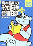 島本昌和のマクロ経済学ザ・ベスト プラス