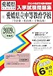 愛媛県立中等教育学校 (今治東・松山西・宇和島南)過去入学試験問題集2019年春受験用 (実物に近いリアルな紙面のプリント形式過去問) (愛媛県中学校過去入試問題集)