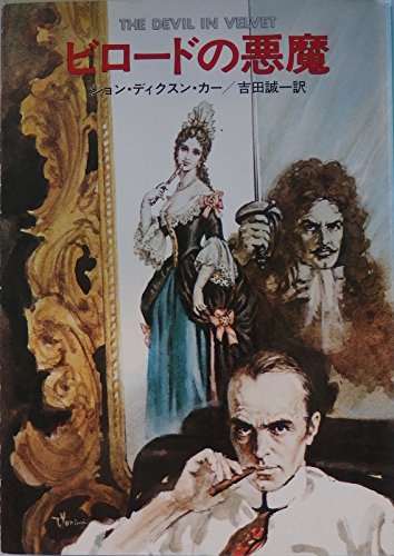 ビロードの悪魔 (1981年) (ハヤカワ・ミステリ文庫)