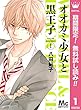 オオカミ少女と黒王子【期間限定無料】 1 (マーガレットコミックスDIGITAL)