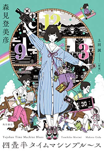 森見登美彦:四畳半タイムマシンブルース
