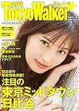 週刊 東京ウォーカー＋ 2018年No.16 （4月18日発行） [雑誌]