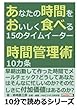 あなたの時間をおいしく食べる１５のタイムイーター。時間管理術１０カ条。 (10分で読めるシリーズ)