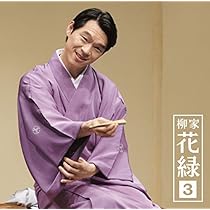 Amazon.co.jp: 柳家花緑3「朝日名人会」ライヴシリーズ97「竹の