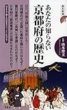 あなたの知らない京都府の歴史