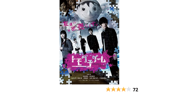 Amazon トモダチゲーム 劇場版 Dvd 映画