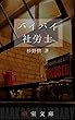 バイバイ社労士 (暗室文庫)