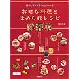 基本とコツがきちんとわかる おせち料理とほめられレシピ