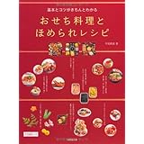 基本とコツがきちんとわかる おせち料理とほめられレシピ