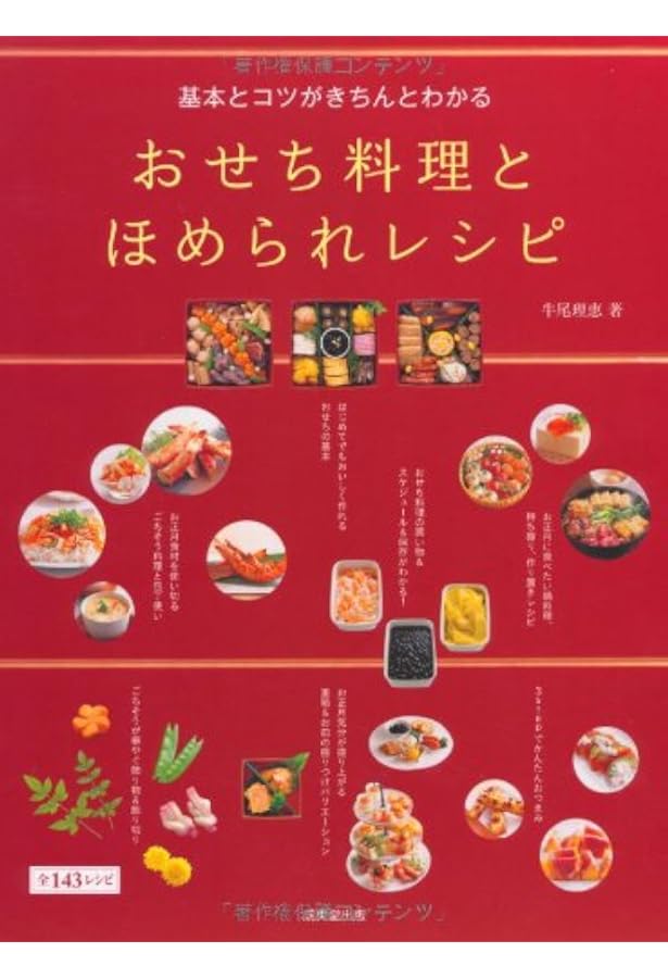 賛否両論」 おせちの本 完全版 | 笠原 将弘 |本 | 通販 | Amazon