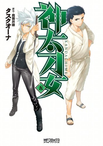 『神太刀女』5巻