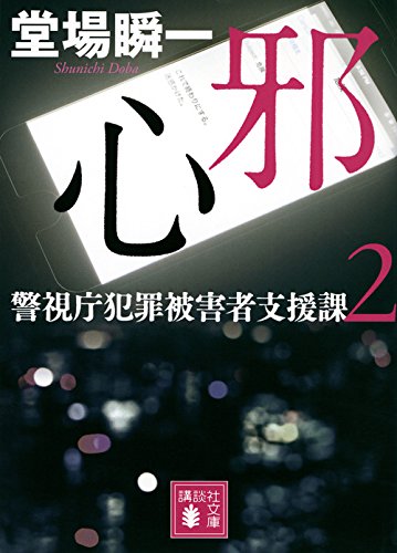 堂場瞬一:邪心 警視庁犯罪被害者支援課2 (講談社文庫)