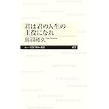 君は君の人生の主役になれ (ちくまプリマー新書 ４１２)