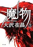 魔物（上）