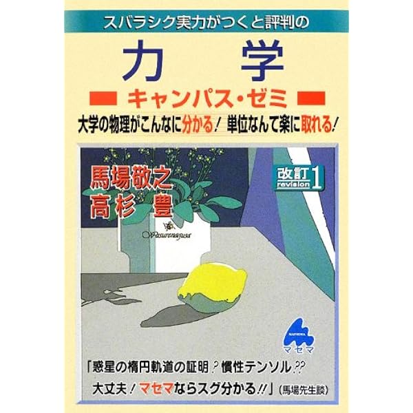 スバラシク実力がつくと評判のキャンパスゼミ　9巻セット　マセマ　物理　物理学 電磁気学キャンパス・ゼミ 改訂9 | 馬場 敬之 |本 | 通販 | Amazon