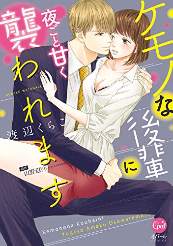 ケモノな後輩に夜ごと甘く襲われます (オパールCOMICS)