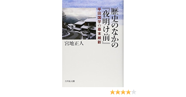 歴史のなかの 夜明け前 平田国学の幕末維新 宮地 正人 本 通販 Amazon
