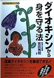 ダイオキシンから身を守る法 (なんでもわかるシリーズ 1)